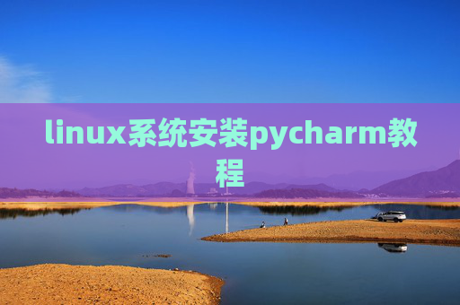 linux系统安装pycharm教程 linux系统安装pycharm教程