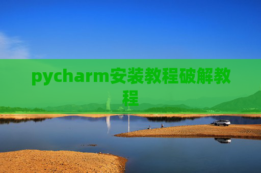 pycharm安装教程破解教程