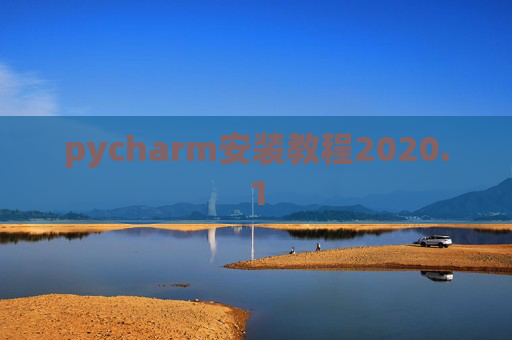 pycharm安装教程2020.1