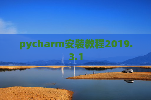 pycharm安装教程2019.3.1 pycharm安装教程2019.3.1